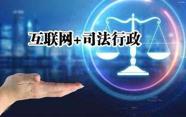 互聯網賦能司法行政 山東省司法廳服務經濟社會發展的新路徑
